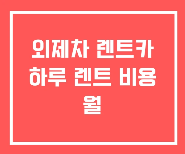 외제차 렌트카 하루 렌트 비용 월 외제차 렌트카 하루 렌트 비용 월
