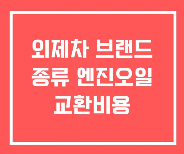 외제차 브랜드 종류 엔진오일 교환비용