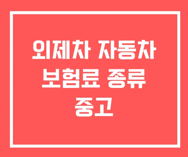 외제차 자동차 보험료 종류 중고