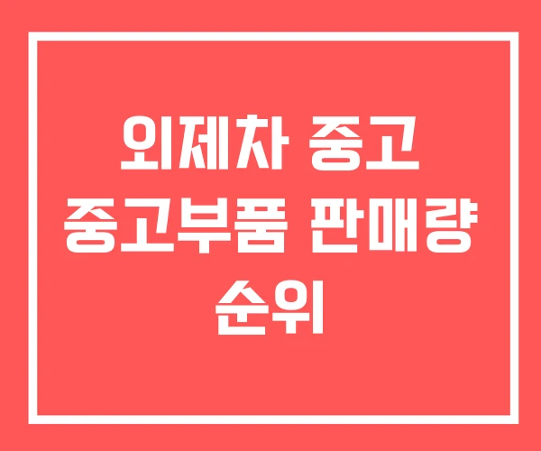 외제차 중고 중고부품 판매량 순위