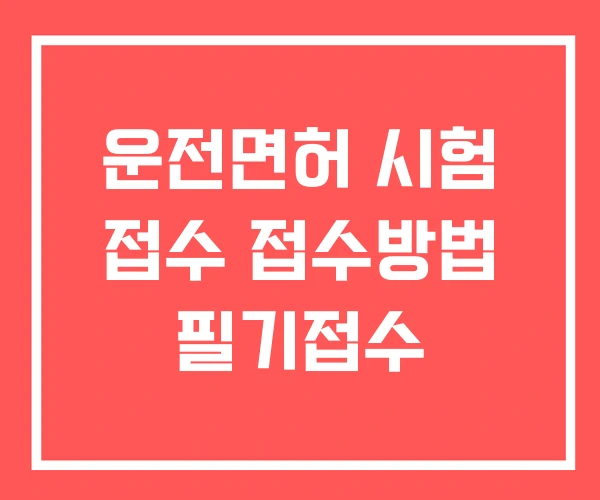 운전면허 시험 접수 접수방법 필기접수 운전면허 시험 접수 접수방법 필기접수