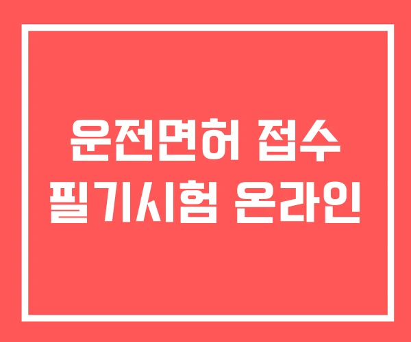 운전면허 접수 필기시험 온라인 운전면허 접수 필기시험 온라인