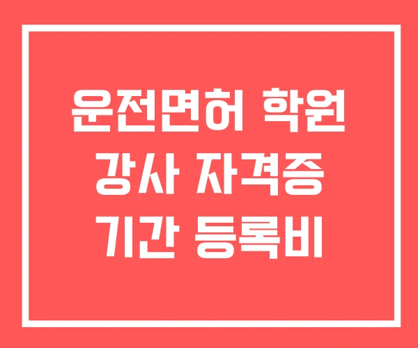 운전면허 학원 강사 자격증 기간 등록비