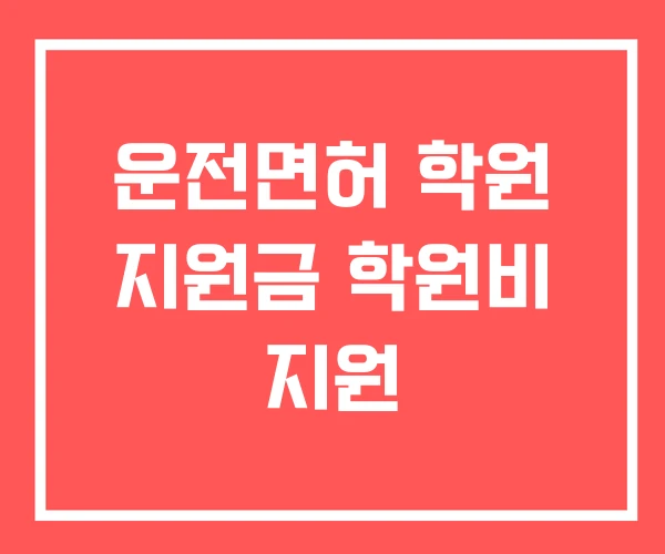 운전면허 학원 지원금 학원비 지원 운전면허 학원 지원금 학원비 지원