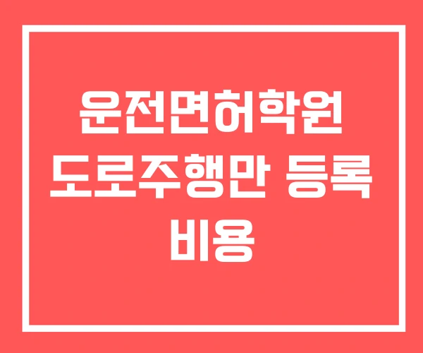 운전면허학원 도로주행만 등록 비용