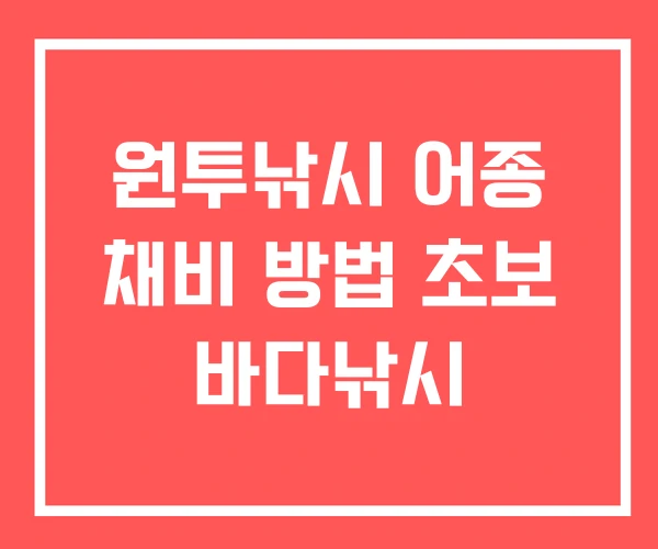 원투낚시 어종 채비 방법 초보 바다낚시
