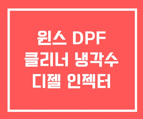 윈스 DPF 클리너 냉각수 디젤 인젝터