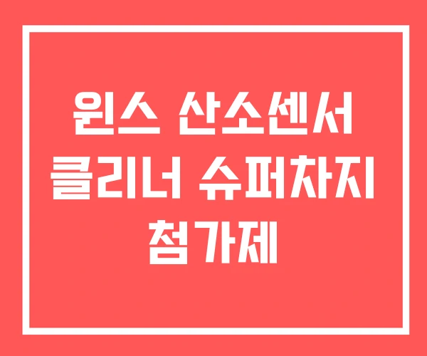 윈스 산소센서 클리너 슈퍼차지 첨가제
