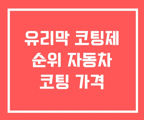 유리막 코팅제 순위 자동차 코팅 가격