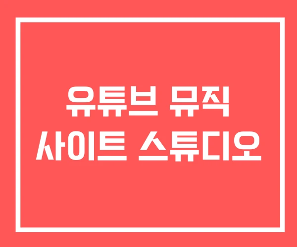 유튜브 뮤직 사이트 스튜디오