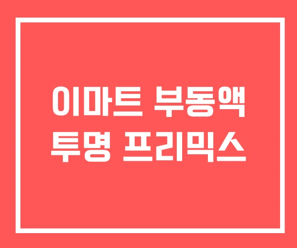 이마트 부동액 투명 프리믹스