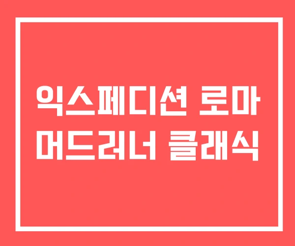 익스페디션 로마 머드러너 클래식