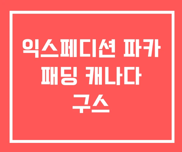 익스페디션 파카 패딩 캐나다 구스