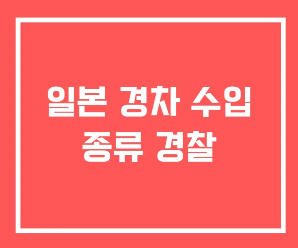 일본 경차 수입 종류 경찰