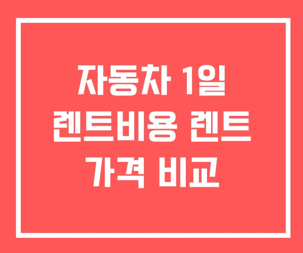 자동차 1일 렌트비용 렌트 가격 비교
