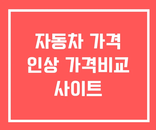 자동차 가격 인상 가격비교 사이트