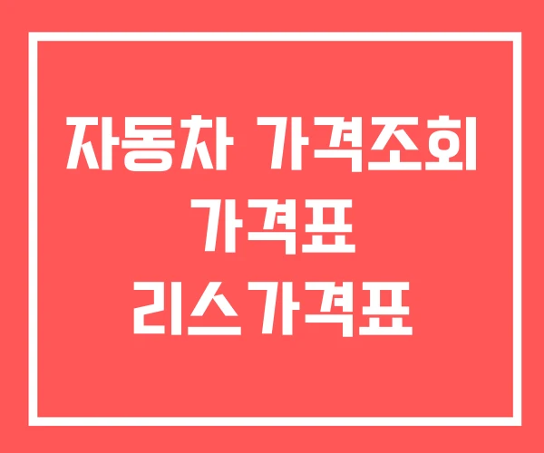 자동차 가격조회 가격표 리스가격표