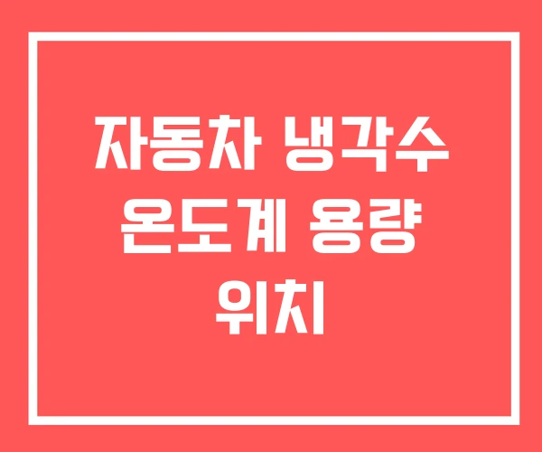 자동차 냉각수 온도계 용량 위치
