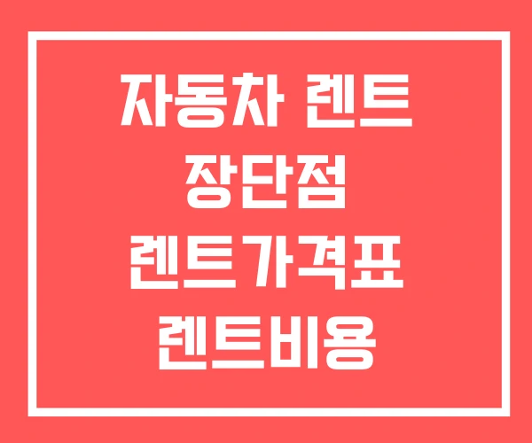 자동차 렌트 장단점 렌트가격표 렌트비용