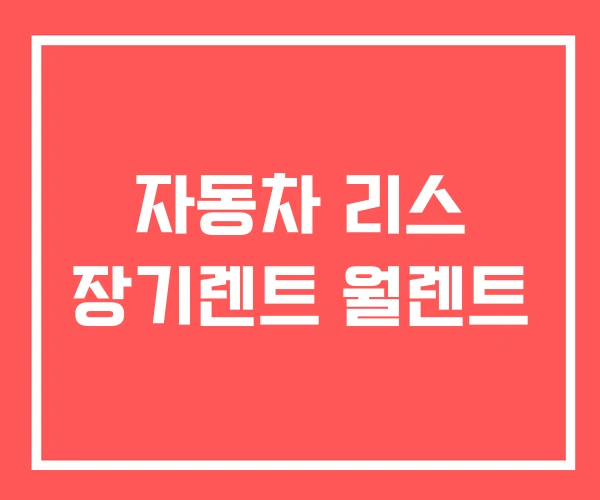 자동차 리스 장기렌트 월렌트