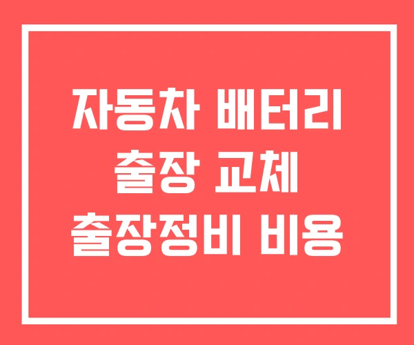 자동차 배터리 출장 교체 출장정비 비용