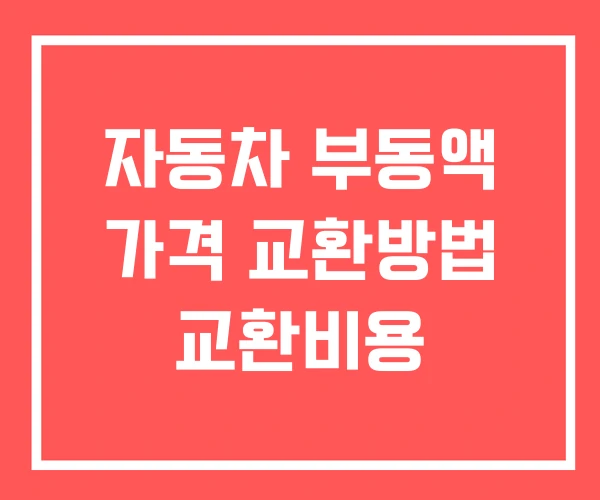자동차 부동액 가격 교환방법 교환비용