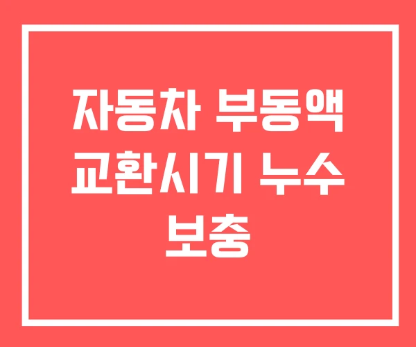 자동차 부동액 교환시기 누수 보충