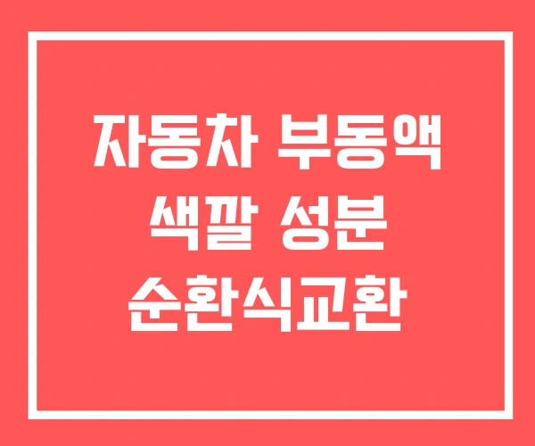 자동차 부동액 색깔 성분 순환식교환