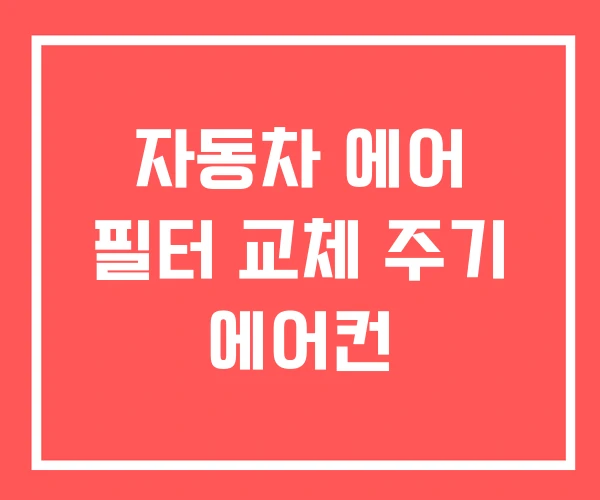 자동차 에어 필터 교체 주기 에어컨