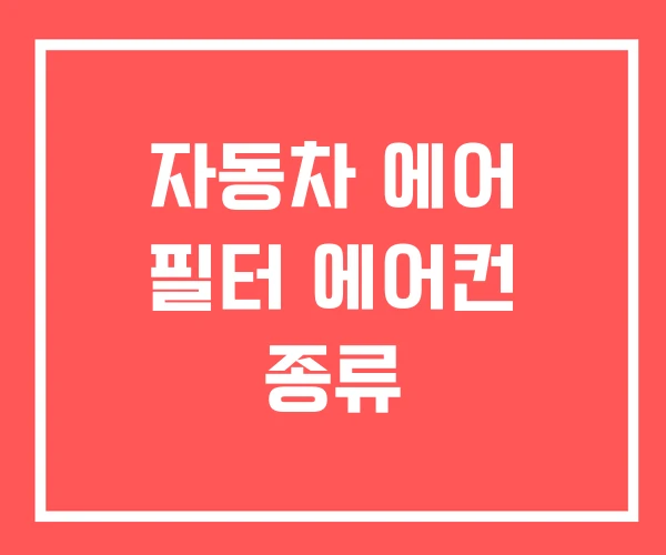 자동차 에어 필터 에어컨 종류