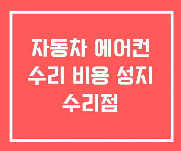 자동차 에어컨 수리 비용 성지 수리점