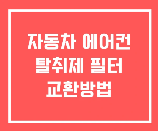 자동차 에어컨 탈취제 필터 교환방법