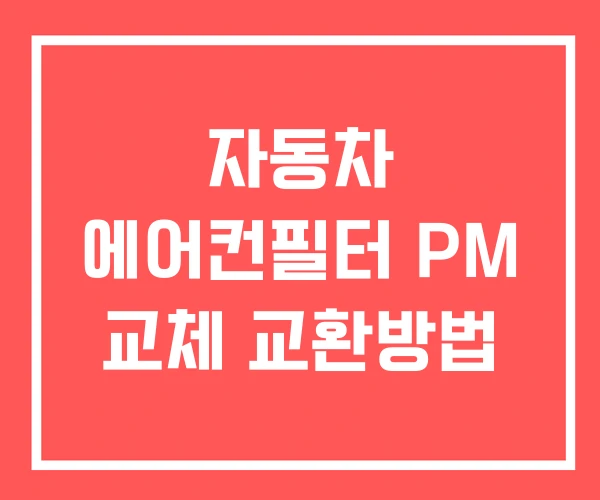 자동차 에어컨필터 PM 교체 교환방법
