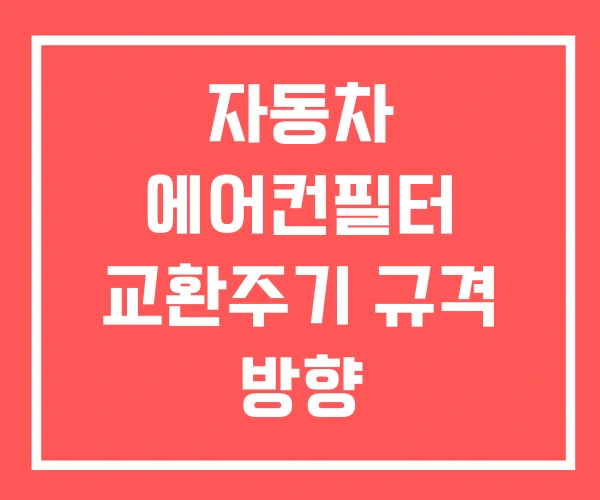자동차 에어컨필터 교환주기 규격 방향