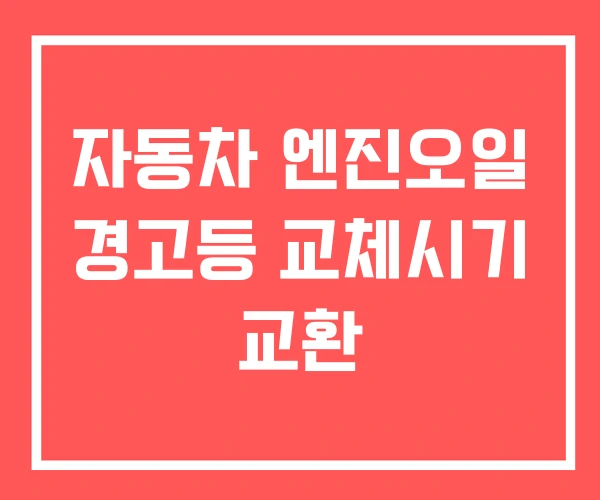 자동차 엔진오일 경고등 교체시기 교환