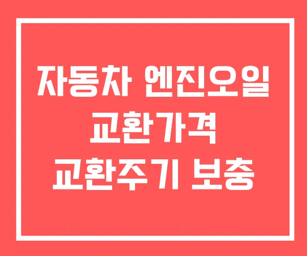 자동차 엔진오일 교환가격 교환주기 보충