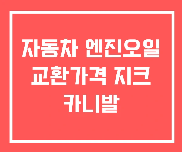 자동차 엔진오일 교환가격 지크 카니발