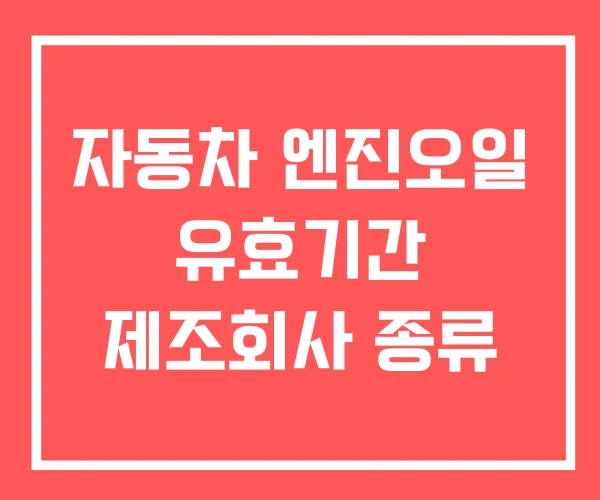자동차 엔진오일 유효기간 제조회사 종류