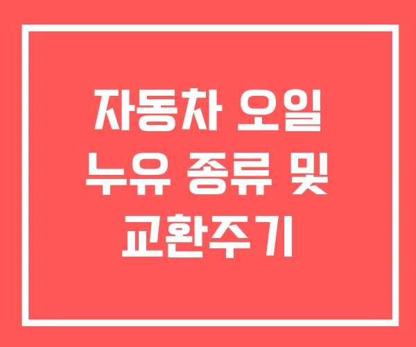 자동차 오일 누유 종류 및 교환주기