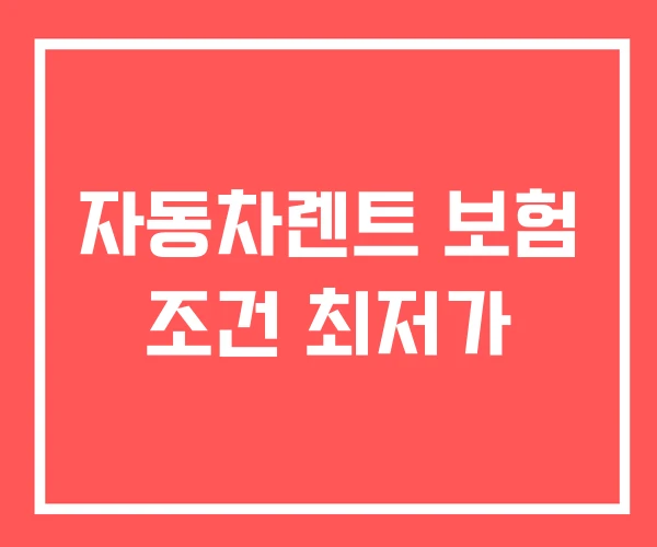 자동차렌트 보험 조건 최저가