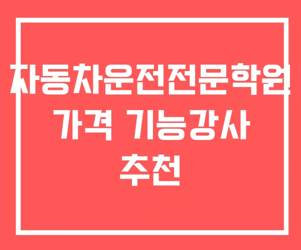 자동차운전전문학원 가격 기능강사 추천