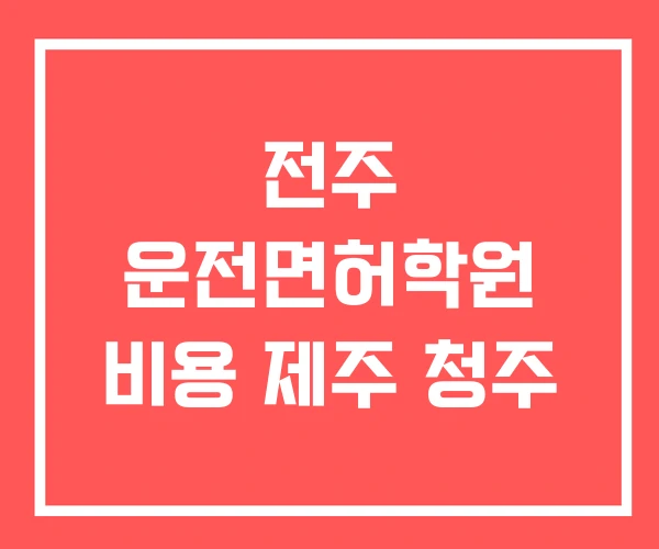 전주 운전면허학원 비용 제주 청주