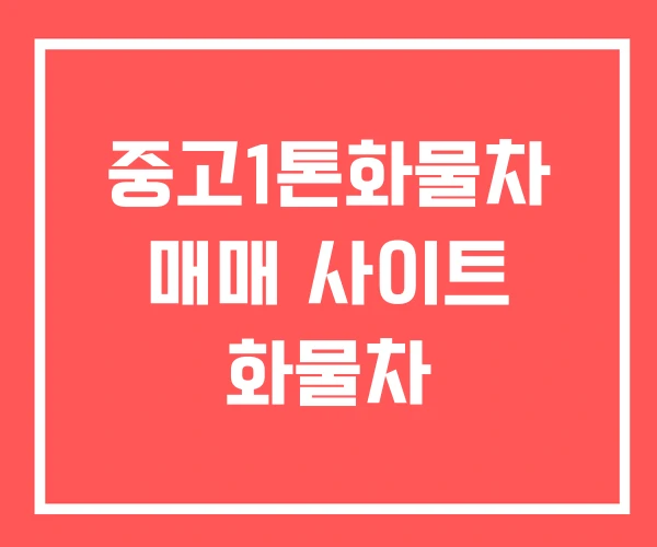 중고1톤화물차 매매 사이트 화물차 중고1톤화물차 매매 사이트 화물차