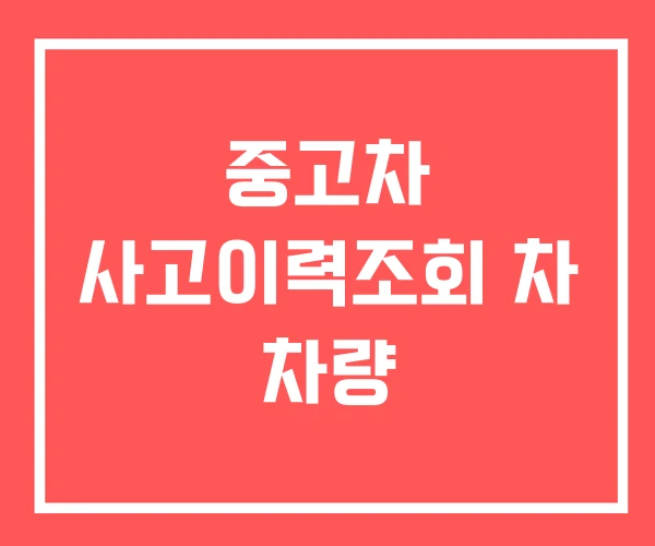 중고차 사고이력조회 차 차량