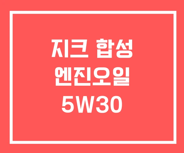 지크 합성 엔진오일 5W30