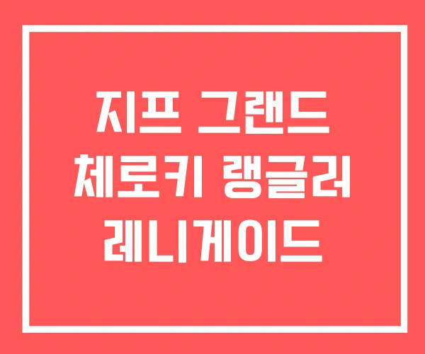지프 그랜드 체로키 랭글러 레니게이드