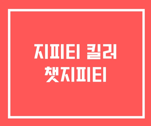 지피티 킬러 챗지피티