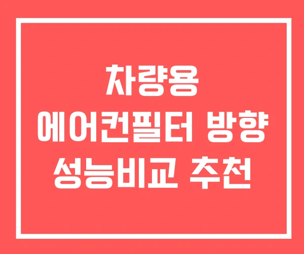 차량용 에어컨필터 방향 성능비교 추천
