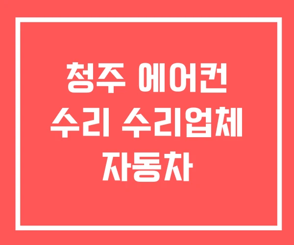 청주 에어컨 수리 수리업체 자동차