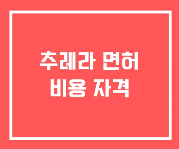 추레라 면허 비용 자격